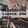 被玻璃窗压住的惩罚真让人感到无奈，落地玻璃窗处罚