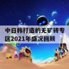 中日韩打造的无矿砖专区2021年盛况回顾