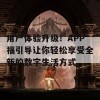 用户体验升级！APP福引导让你轻松享受全新的数字生活方式