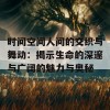 时间空间人间的交织与舞动：揭示生命的深邃与广阔的魅力与奥秘