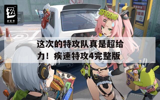 这次的特攻队真是超给力！疾速特攻4完整版