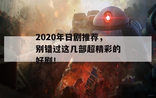 2020年日剧推荐，别错过这几部超精彩的好剧！