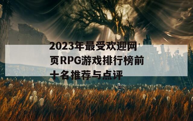 2023年最受欢迎网页RPG游戏排行榜前十名推荐与点评