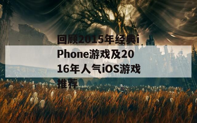 回顾2015年经典iPhone游戏及2016年人气iOS游戏推荐