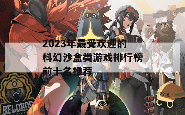 2023年最受欢迎的科幻沙盒类游戏排行榜前十名推荐