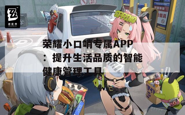 荣耀小口哨专属APP：提升生活品质的智能健康管理工具