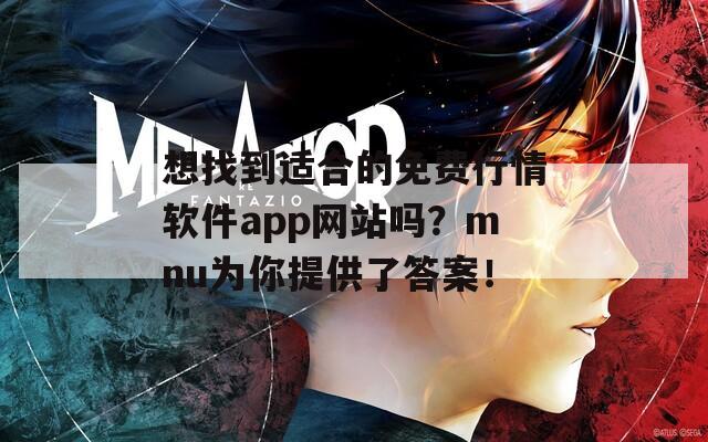 想找到适合的免费行情软件app网站吗？mnu为你提供了答案！