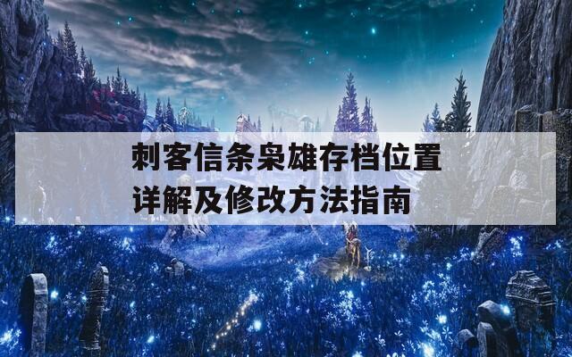 刺客信条枭雄存档位置详解及修改方法指南