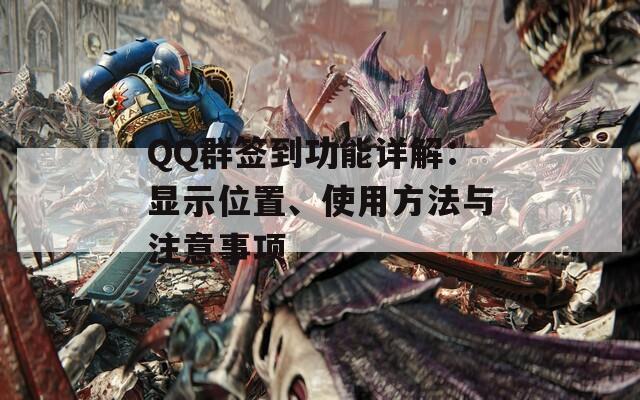 QQ群签到功能详解：显示位置、使用方法与注意事项