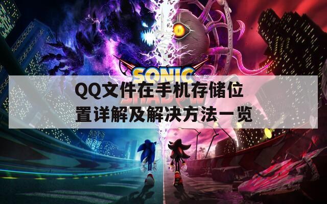 QQ文件在手机存储位置详解及解决方法一览