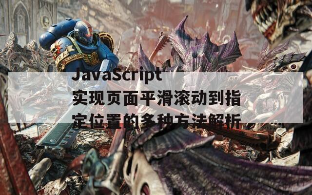 JavaScript实现页面平滑滚动到指定位置的多种方法解析