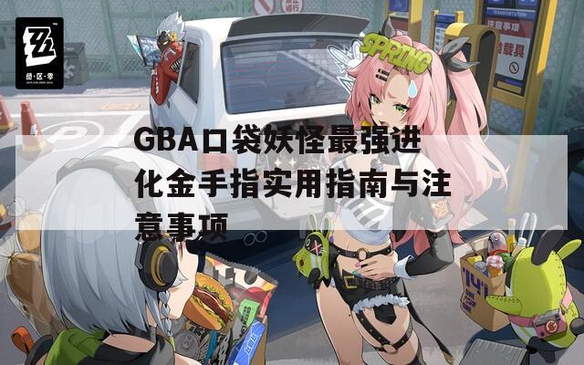 GBA口袋妖怪最强进化金手指实用指南与注意事项