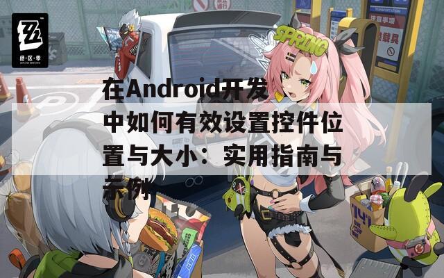 在Android开发中如何有效设置控件位置与大小：实用指南与示例