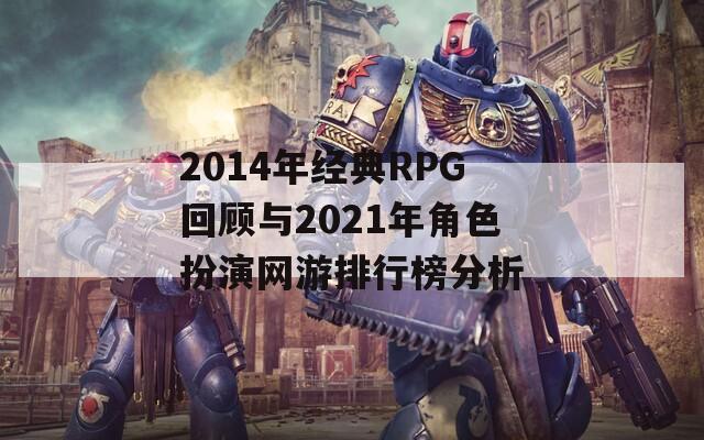 2014年经典RPG回顾与2021年角色扮演网游排行榜分析