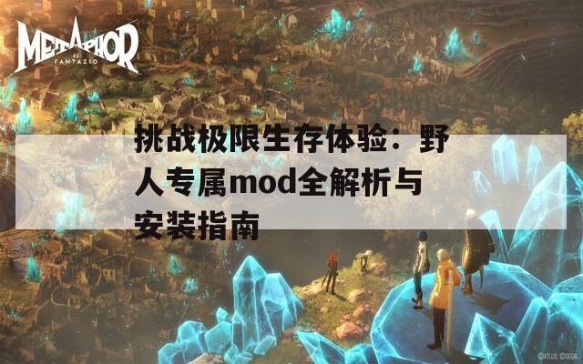 挑战极限生存体验：野人专属mod全解析与安装指南