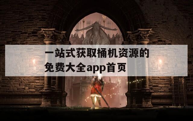 一站式获取桶机资源的免费大全app首页