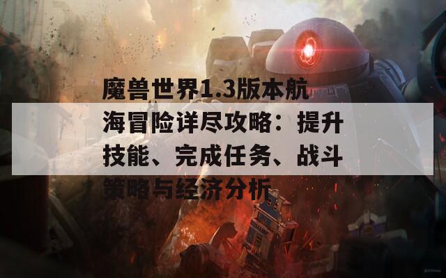 魔兽世界1.3版本航海冒险详尽攻略：提升技能、完成任务、战斗策略与经济分析