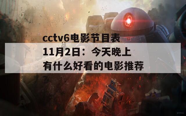 cctv6电影节目表11月2日：今天晚上有什么好看的电影推荐？