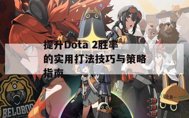 提升Dota 2胜率的实用打法技巧与策略指南