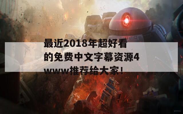 最近2018年超好看的免费中文字幕资源4www推荐给大家！