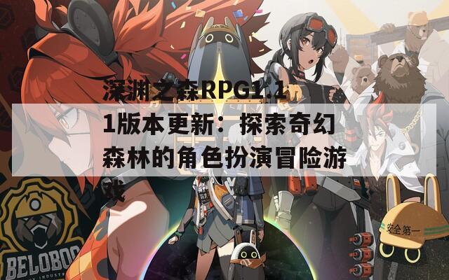 深渊之森RPG1.11版本更新：探索奇幻森林的角色扮演冒险游戏