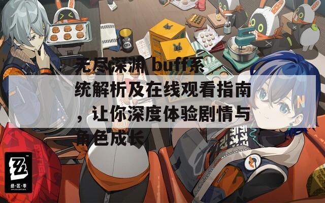 无尽深渊 buff系统解析及在线观看指南，让你深度体验剧情与角色成长