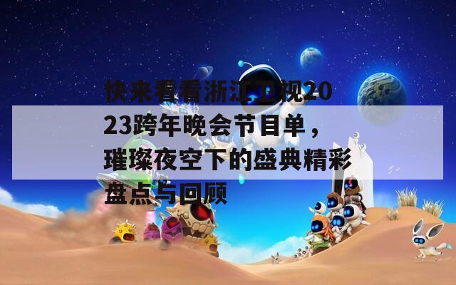 快来看看浙江卫视2023跨年晚会节目单，璀璨夜空下的盛典精彩盘点与回顾