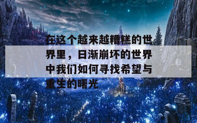 在这个越来越糟糕的世界里，日渐崩坏的世界中我们如何寻找希望与重生的曙光