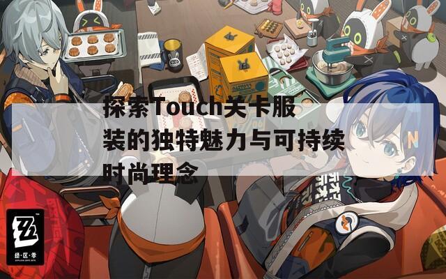 探索Touch关卡服装的独特魅力与可持续时尚理念