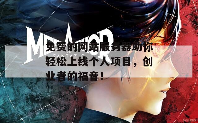 免费的网站服务器助你轻松上线个人项目，创业者的福音！