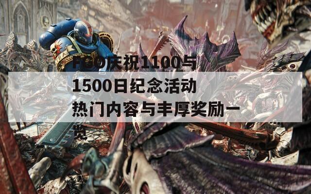 FGO庆祝1100与1500日纪念活动 热门内容与丰厚奖励一览