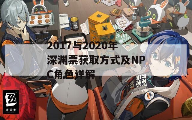 2017与2020年深渊票获取方式及NPC角色详解