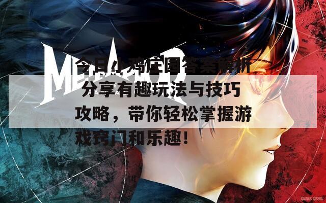 今日小鸡庄园答案解析 分享有趣玩法与技巧攻略，带你轻松掌握游戏窍门和乐趣！