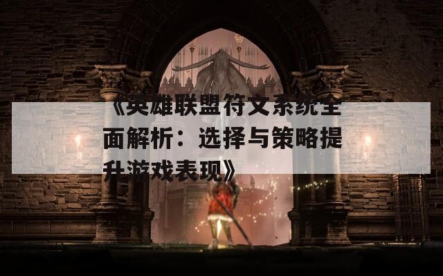 《英雄联盟符文系统全面解析：选择与策略提升游戏表现》