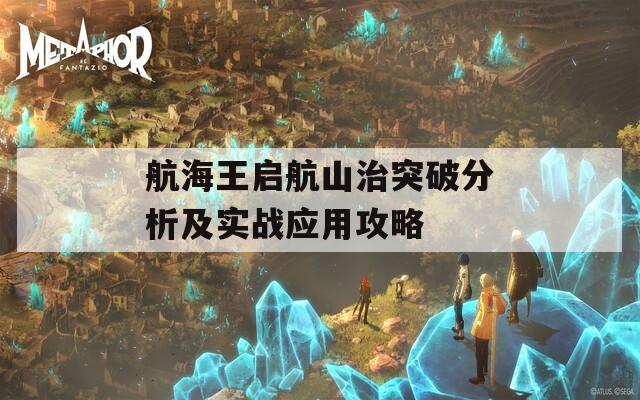 航海王启航山治突破分析及实战应用攻略