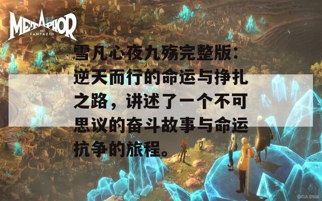 雪凡心夜九殇完整版：逆天而行的命运与挣扎之路，讲述了一个不可思议的奋斗故事与命运抗争的旅程。