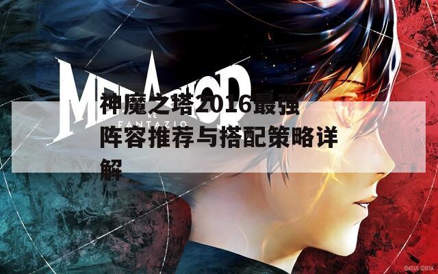 神魔之塔2016最强阵容推荐与搭配策略详解