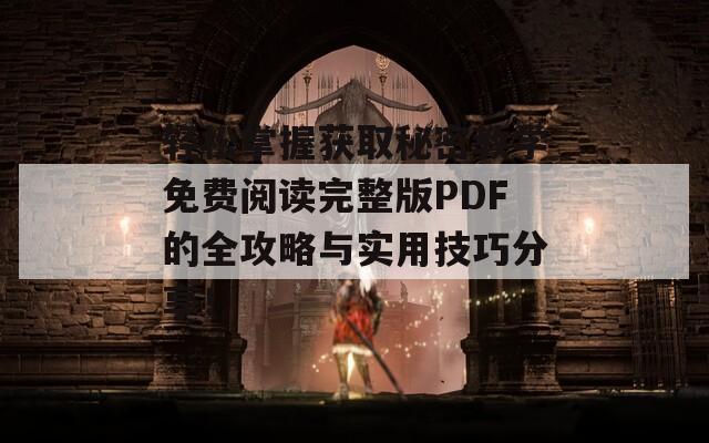 轻松掌握获取秘密教学免费阅读完整版PDF的全攻略与实用技巧分享！