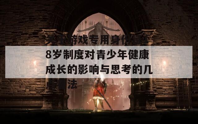 关于游戏专用身份证18岁制度对青少年健康成长的影响与思考的几点看法