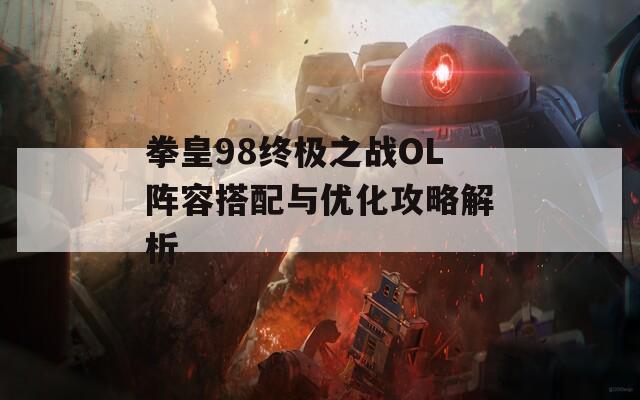 拳皇98终极之战OL阵容搭配与优化攻略解析