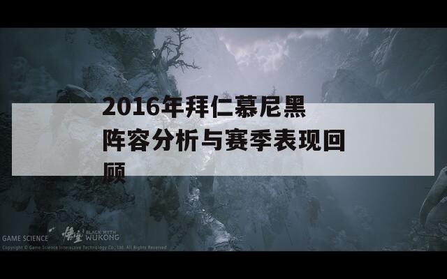 2016年拜仁慕尼黑阵容分析与赛季表现回顾