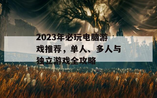 2023年必玩电脑游戏推荐，单人、多人与独立游戏全攻略