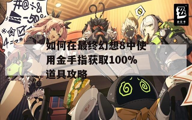 如何在最终幻想8中使用金手指获取100%道具攻略