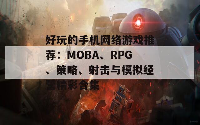 好玩的手机网络游戏推荐：MOBA、RPG、策略、射击与模拟经营精彩合集