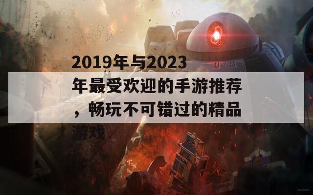 2019年与2023年最受欢迎的手游推荐，畅玩不可错过的精品游戏