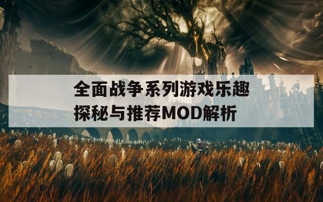 全面战争系列游戏乐趣探秘与推荐MOD解析