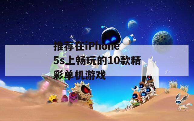 推荐在iPhone 5s上畅玩的10款精彩单机游戏