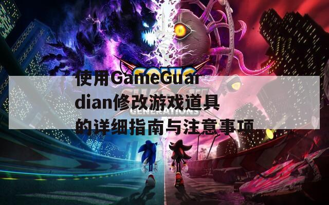 使用GameGuardian修改游戏道具的详细指南与注意事项