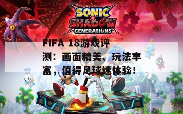 FIFA 18游戏评测：画面精美、玩法丰富，值得足球迷体验！