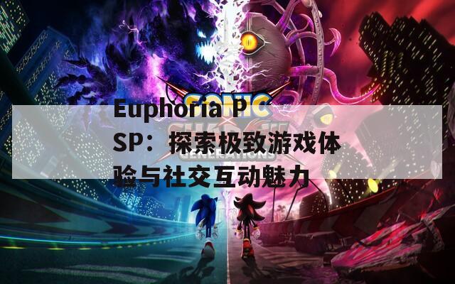 Euphoria PSP：探索极致游戏体验与社交互动魅力